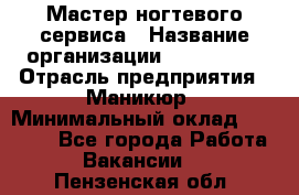 Мастер ногтевого сервиса › Название организации ­ EStrella › Отрасль предприятия ­ Маникюр › Минимальный оклад ­ 20 000 - Все города Работа » Вакансии   . Пензенская обл.